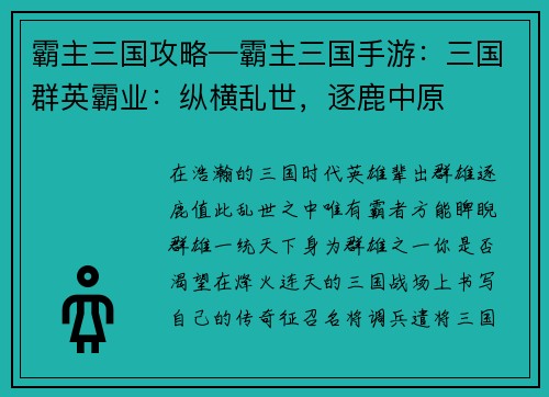 霸主三国攻略—霸主三国手游：三国群英霸业：纵横乱世，逐鹿中原