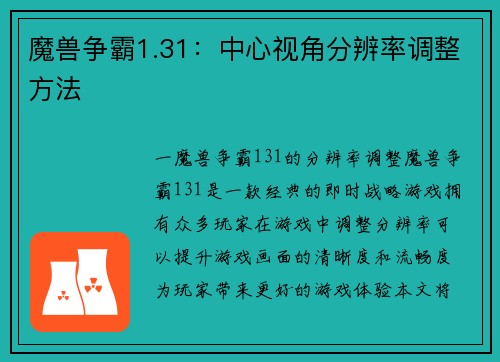 魔兽争霸1.31：中心视角分辨率调整方法