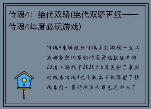 侍魂4：绝代双骄(绝代双骄再续——侍魂4年度必玩游戏)