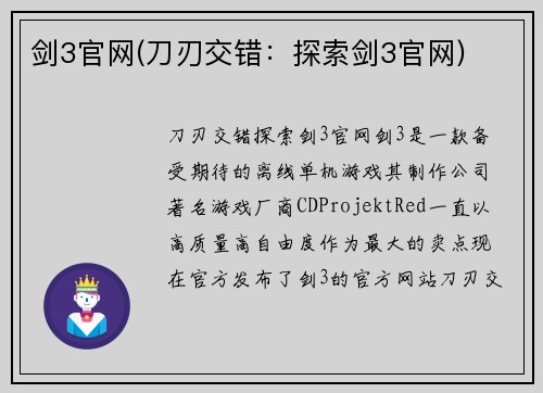 剑3官网(刀刃交错：探索剑3官网)
