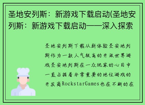 圣地安列斯：新游戏下载启动(圣地安列斯：新游戏下载启动——深入探索这款令人兴奋的游戏)