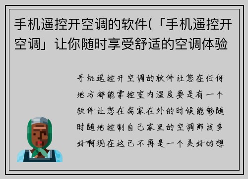 手机遥控开空调的软件(「手机遥控开空调」让你随时享受舒适的空调体验)