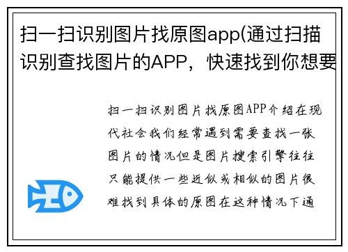 扫一扫识别图片找原图app(通过扫描识别查找图片的APP，快速找到你想要的原图囧，让图片搜索更便捷)