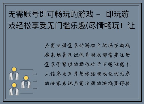 无需账号即可畅玩的游戏 -  即玩游戏轻松享受无门槛乐趣(尽情畅玩！让你无需操心账号的欢乐即玩游戏)