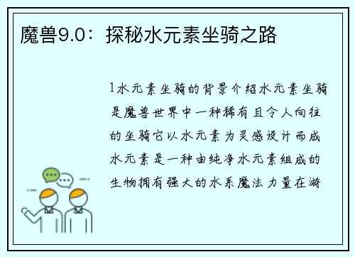 魔兽9.0：探秘水元素坐骑之路