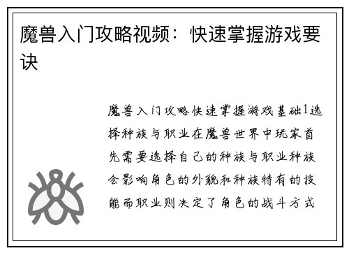 魔兽入门攻略视频：快速掌握游戏要诀