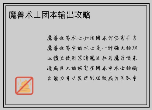 魔兽术士团本输出攻略
