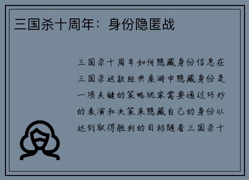 三国杀十周年：身份隐匿战