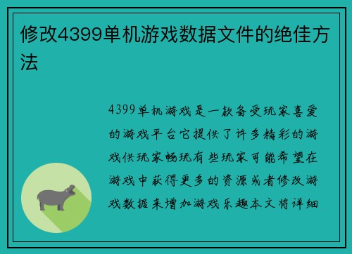 修改4399单机游戏数据文件的绝佳方法